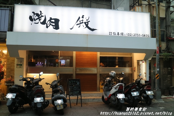 燒肉殿:【台北大安區】中華男籃國手洪志善投資『燒肉殿』東區燒烤吃到飽/捷運忠孝復興站~