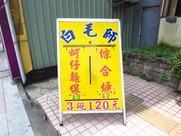 【蘆洲】白毛師-鹹甜酸的肉羹湯