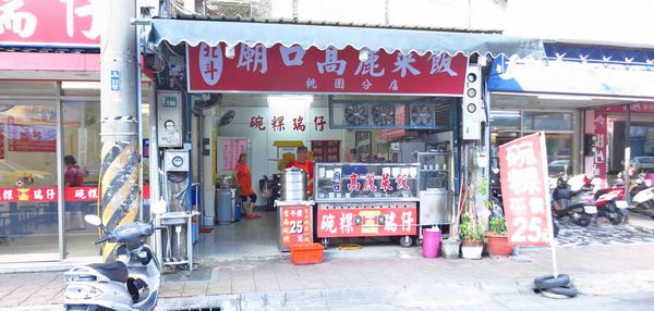 【桃園】碗粿瑞仔-２５元極力推薦的銅板美食