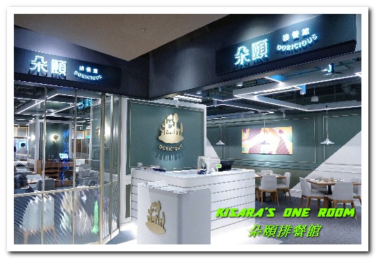 朵頤排餐館 Doricious(京站店)：京站牛排．知名餐飲集團品牌新開店──朵頤排餐館