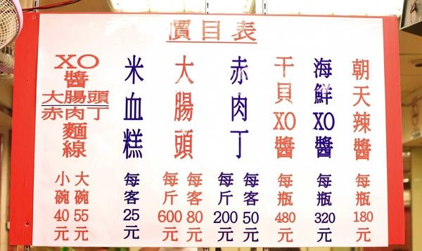 【中和】悍醬XO醬麵線-自行研發的獨特XO醬大腸麵線