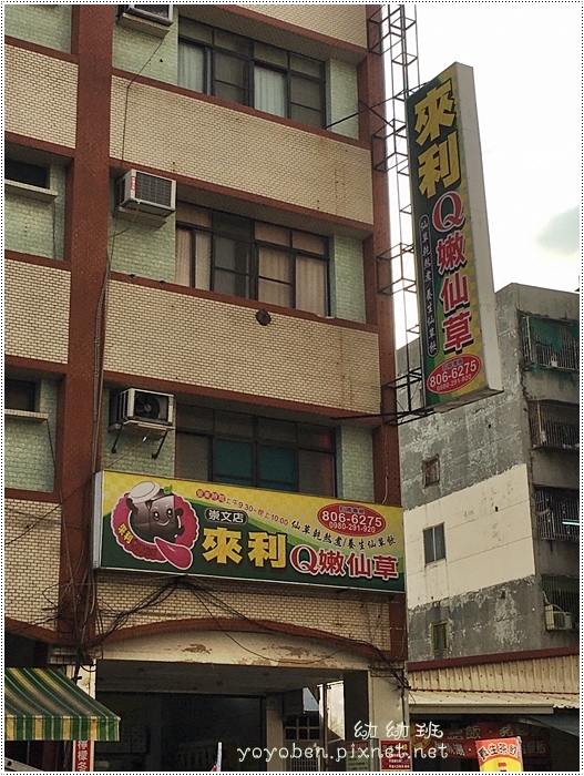 161010 來利Q嫩仙草_7918