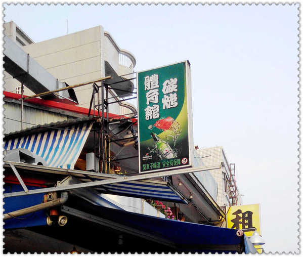 體育館碳烤:「嘉義美食」 體育館碳烤吃快炒.還有老闆推薦-私房版壽司