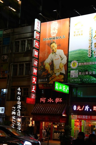 阿水師豬腳大王:台中~阿水師豬腳大王