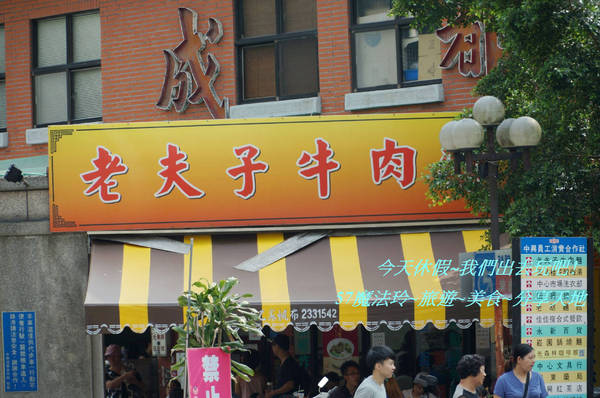 老夫子牛肉麵:中新興村老夫子牛肉麵