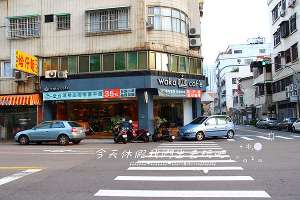 waka caf'e：[台中♥南屯區 ] waka caf'e小農咖啡。『愛評體驗團』。小農單品精選-藝伎咖啡手工現煮。