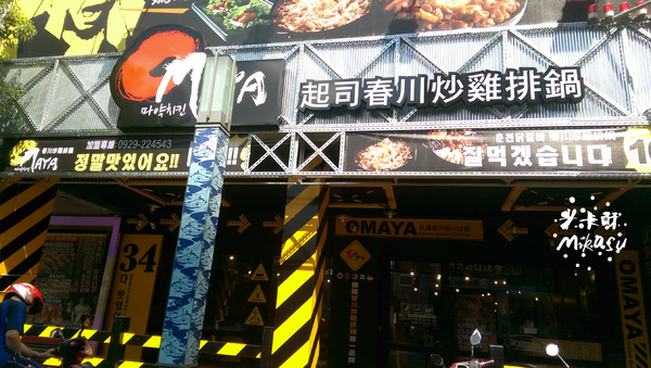 OMAYA春川炒雞(高雄七賢店):【高雄/食﹡新興】人氣韓式料理.辛普森湯一鍋三吃.OMAYA春川炒雞(高雄七賢店)