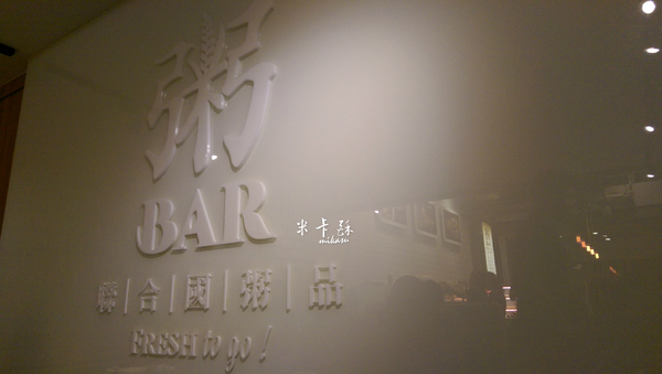 粥BAR：【高雄/食﹡苓雅】麵麵粥道新品牌．各國料理激盪粥．粥BAR