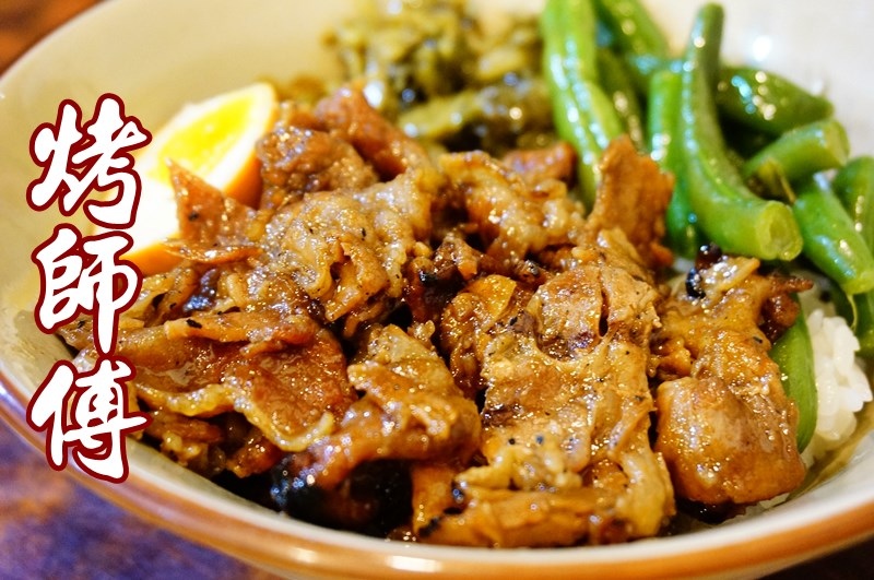 烤師傅.永吉路30巷烤肉飯.市政府烤肉飯.烤師傅燒肉飯.永吉路30巷美食.市政府站美食.烤師傅 菜單.