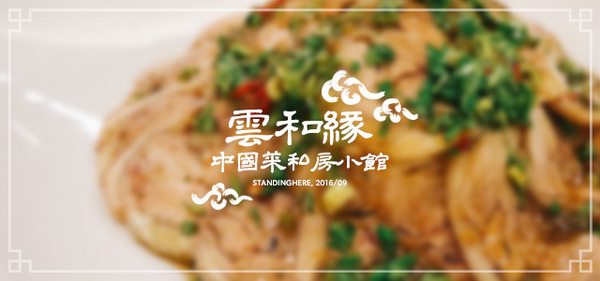 雲和緣中國菜私房小館:新店七張_ 雲和緣中國菜私房小館, 預約制無菜單料理, 美味的雲南江浙菜!