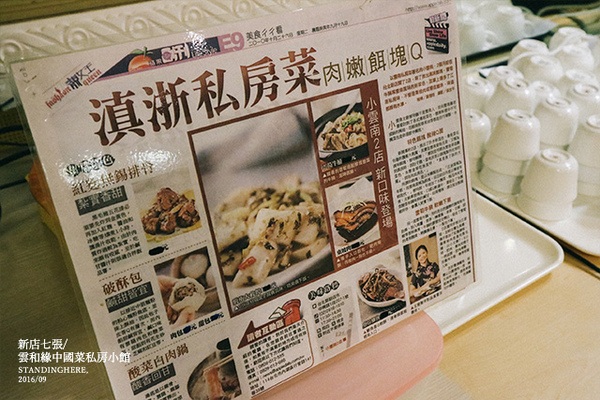 雲和緣中國菜私房小館:新店七張_ 雲和緣中國菜私房小館, 預約制無菜單料理, 美味的雲南江浙菜!