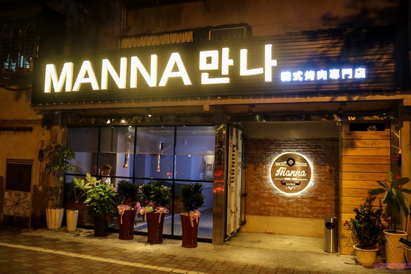 MANNA 만나 韓式烤肉專門店:【韓式烤肉推薦】☼MANNA 만나 韓式烤肉專門店☼每一樣餐點都美味,目前在我心中排行第一名~♥♥