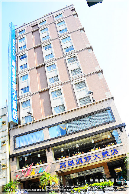 信宗大飯店：【高雄】三民區。臺灣精緻商旅(Ahotel.tw) 高雄信宗大飯店