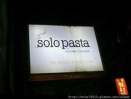 台北市大安區.solo pasta 好吃義大利麵專門店-還有在乎義大利麵 彷彿置身在義大利 好濃郁的義大利麵!!