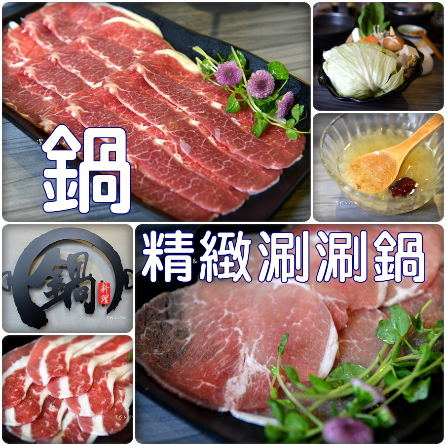 鍋-精緻涮涮鍋.jpg