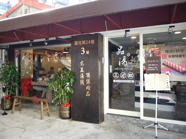 品湯。白色麻辣鍋專賣店：品湯。白色麻辣鍋專賣店