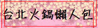 台北火鍋懶人包.jpg