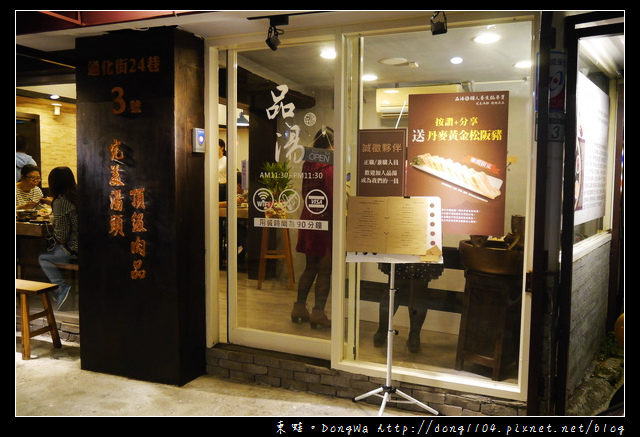 【台北食記】台北火鍋|金華火腿加馬來西亞白胡椒的老火湯|品湯。白色麻辣鍋專賣店