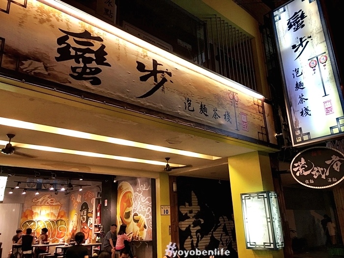 161024 蠻步泡麵茶棧_8336.jpg