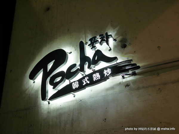 POCHA 韓式熱炒 台中旗艦店:【食記】台中韓式熱炒-Pocha 포차 3號台中旗艦店-Pocha3店@西屯秋紅谷&老虎城&虹揚橋-捷運BRT秋紅谷 : 賣熱炒的韓國路邊攤文化, 份量不少適合分食唷!