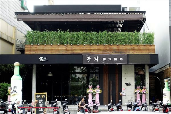 Pocha 韓式熱炒 (2).JPG