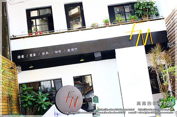 F.M食樂:【高雄】前鎮區。FM食樂《早午餐/輕食/商業午餐/排餐/DJ/音樂/調酒》