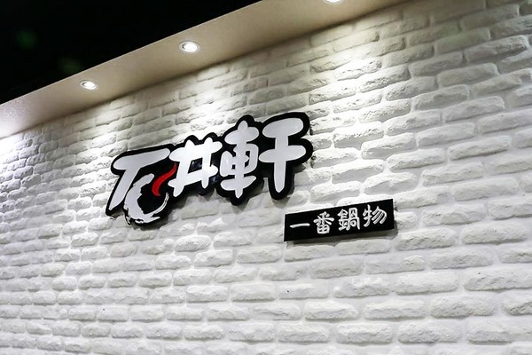 石井軒一番鍋物：【新北市中和美食】石井軒一番鍋物，推出平日午餐限定的海陸雙拼特價只要199元，天氣漸漸涼了，是時候過來吃熱呼呼的火鍋來暖暖身囉