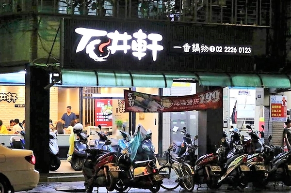 石井軒一番鍋物：【新北市中和美食】石井軒一番鍋物，推出平日午餐限定的海陸雙拼特價只要199元，天氣漸漸涼了，是時候過來吃熱呼呼的火鍋來暖暖身囉