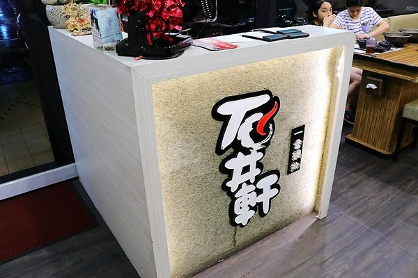 石井軒一番鍋物：【新北市中和美食】石井軒一番鍋物，推出平日午餐限定的海陸雙拼特價只要199元，天氣漸漸涼了，是時候過來吃熱呼呼的火鍋來暖暖身囉