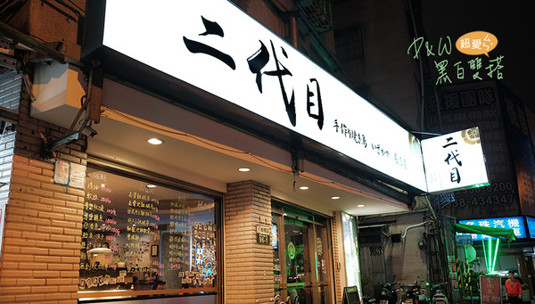 二代目手作り焼き鳥 居酒屋：D&W黑白雙搭【板橋府中食記】創意與熱情的結合，真男人的爆好吃日式居酒屋料理@二代目 - 手作り焼き鳥 居酒屋