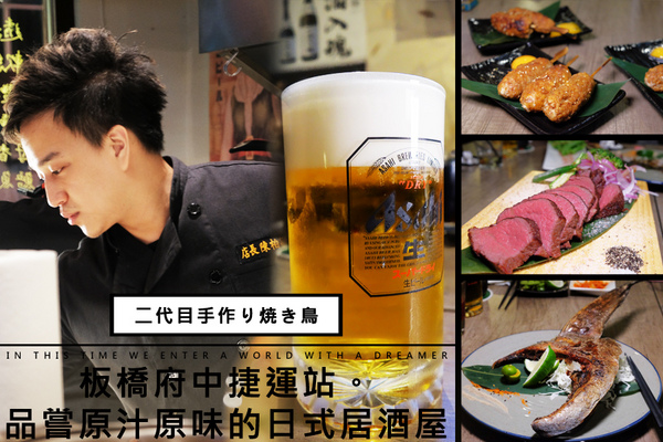 二代目手作り焼き鳥 居酒屋：D&W黑白雙搭【板橋府中食記】創意與熱情的結合，真男人的爆好吃日式居酒屋料理@二代目 - 手作り焼き鳥 居酒屋