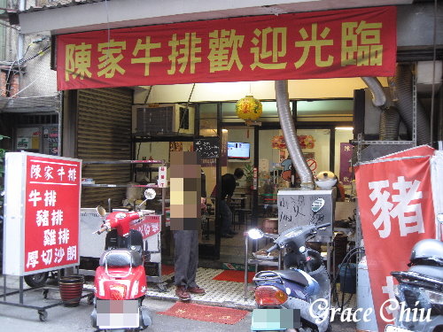 陳家牛排 萬華陳家牛排 萬華平價牛排 平價牛排 夜市牛排 台北平價牛排 萬大路