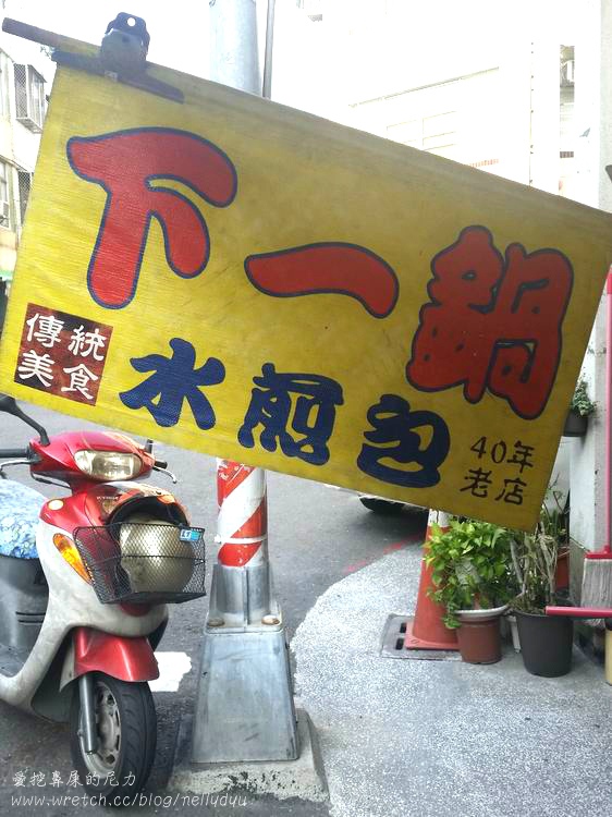 鹽埕區下一鍋水煎包14.jpg
