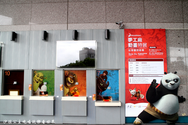 夢工廠動畫特展:台北展覽『夢工廠動畫特展』士林科教館/寒假/功夫熊貓