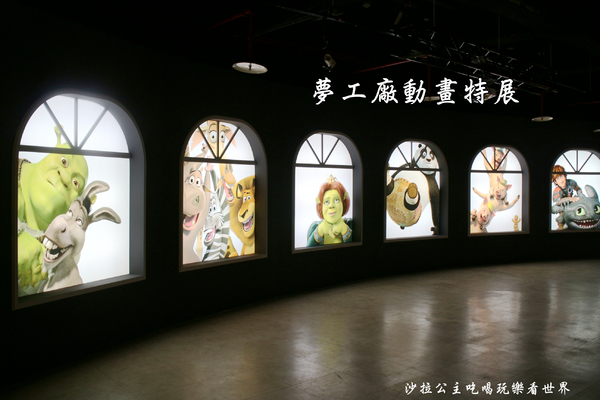 夢工廠動畫特展:台北展覽『夢工廠動畫特展』士林科教館/寒假/功夫熊貓