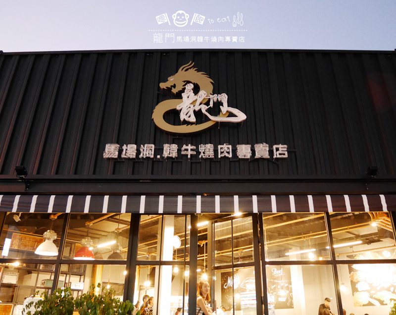 龍門燒肉01.jpg