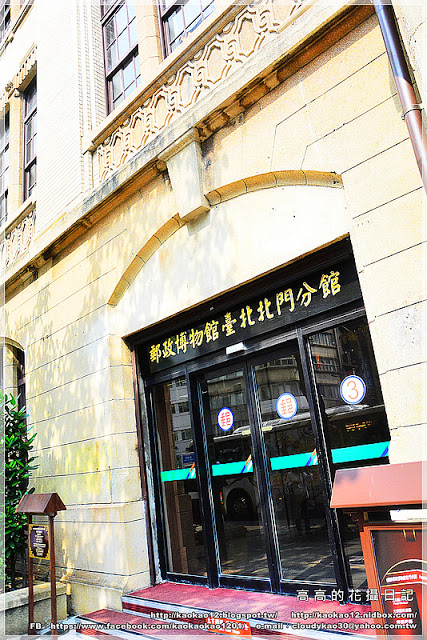 台北郵政博物館北門分館:【臺北】中正區。臺北北門郵局《郵政博物館臺北北門分館-親子互動館》