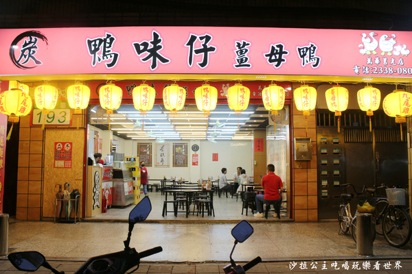 鴨味仔炭火薑母鴨-萬華店：萬華薑母鴨火鍋『鴨味仔炭火薑母鴨(萬華店)』冬令進補