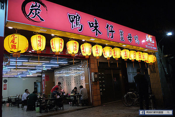 鴨味仔炭火薑母鴨-萬華店 萬華薑母鴨