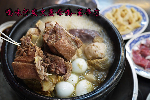 鴨味仔炭火薑母鴨-萬華店 萬華薑母鴨