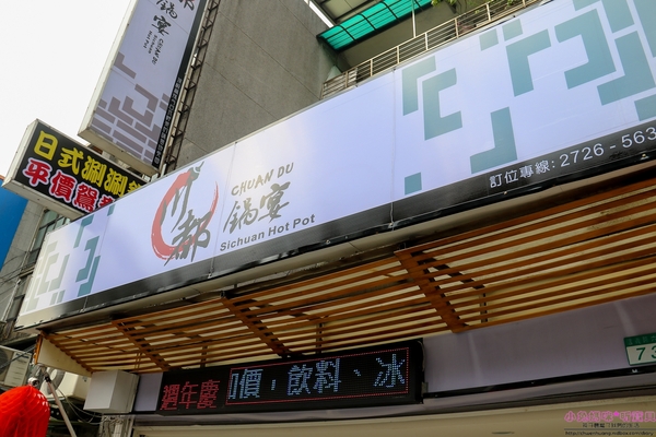 川都鍋宴：【信義區火鍋】☼川都鍋宴 ☼特製四川麻辣辛香料湯頭,順口好喝夠味,冬天就要吃這味♥♥