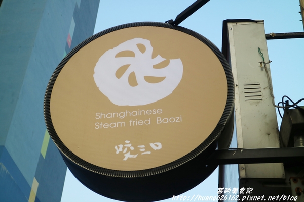 咬三口上海生煎包(公館店):【台北中正區】會爆漿的上海生煎包『咬三口上海生煎包』銅板美食/水源市場旁/捷運公館美食推薦~