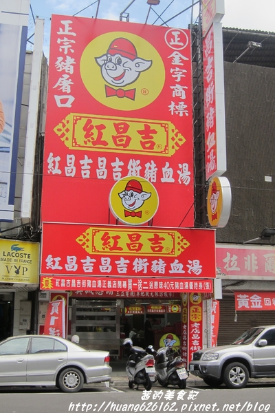 紅昌吉昌吉街豬血湯(三重正義店):【新北三重區】天然紅豆腐『紅昌吉昌吉街豬血湯』開幕期間豬血湯買一送二、捷運三重國小