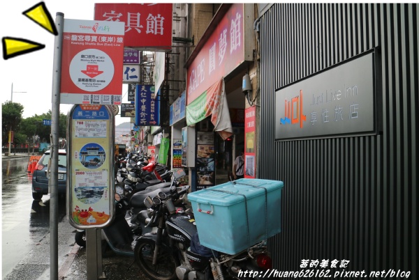 享住旅店：【基隆住宿】工業風格商旅 『享住旅店(Just Live Inn)』近基隆廟口、微醺之夜~