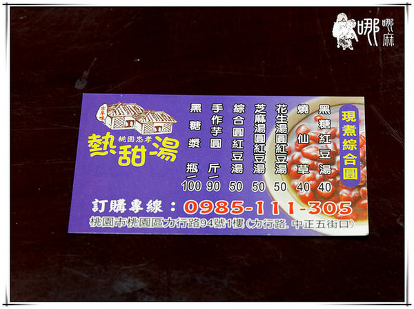 桃園忠孝甜品專賣:【力行市場銅板美食】桃園忠孝熱甜湯~天冷來碗熱呼呼黑糖熬煮紅豆湯加手工芋圓