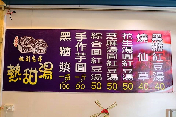 林口忠孝米苔目(桃園店):【桃園美食】桃園忠孝熱甜湯~愛吃燒仙草的人請注意囉/冬天來碗熱呼呼的紅豆湯和燒仙草賞讚啦~