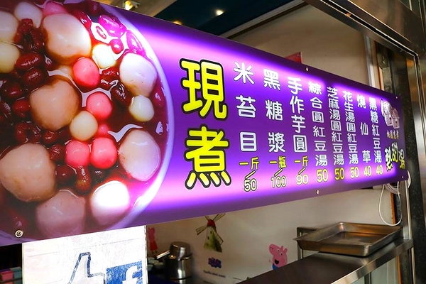 林口忠孝米苔目(桃園店):【桃園美食】桃園忠孝熱甜湯~愛吃燒仙草的人請注意囉/冬天來碗熱呼呼的紅豆湯和燒仙草賞讚啦~