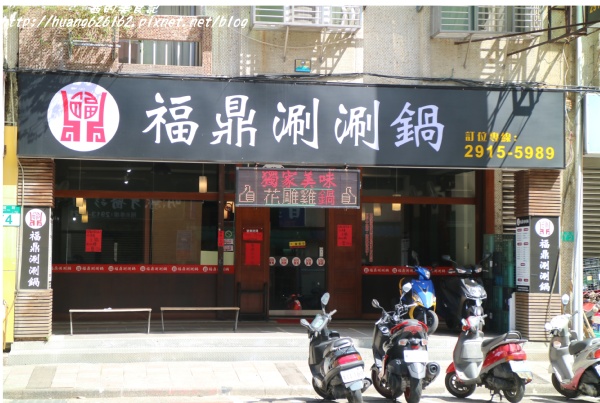 福鼎涮涮鍋:【新北新店區】獨特人氣花雕雞鍋『福鼎涮涮鍋』點主餐送肉盤一份、捷運七張站~