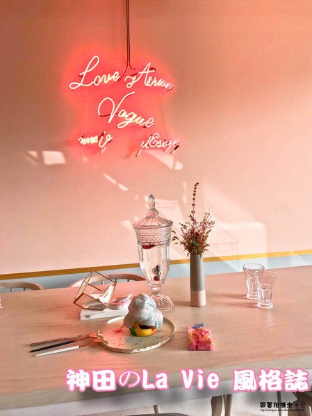 神田のLa Vie 風格誌：台南 安平區．夢幻少女下午茶時間 神田のLa Vie 風格誌
