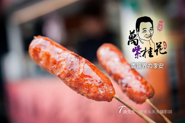 桂花香腸_00.jpg